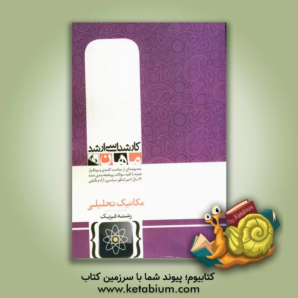 کتاب مکانیک تحلیلی اثر ناصر زارع‌دهنوی