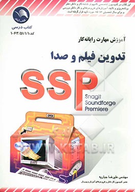 کتاب آموزش مهارت رایانه کار تدوین فیلم و صدا: SSP (Snagit, Soundforge, Premiere) اثر علیرضا جباریه
