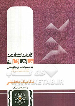 کتاب مکانیک تحلیلی اثر ناصر زارع‌دهنوی