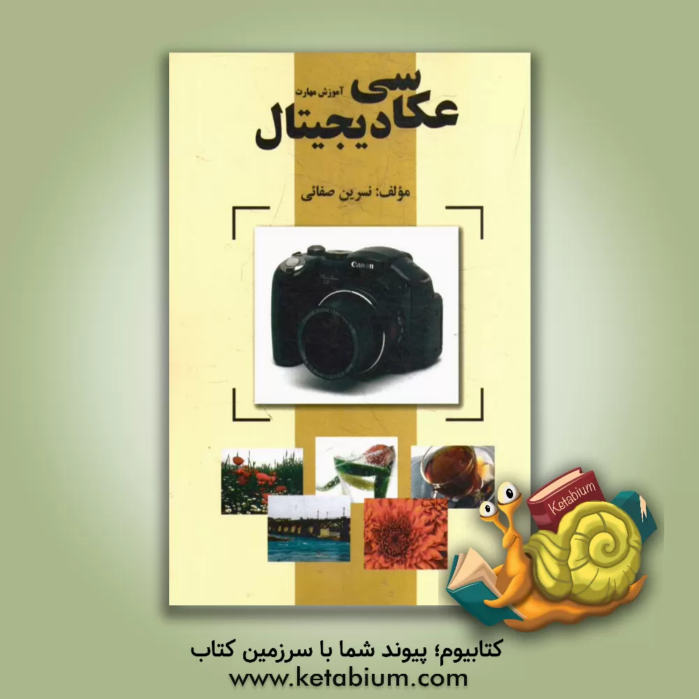 کتاب آموزش مهارت عکاسی دیجیتال اثر نسرین صفائی