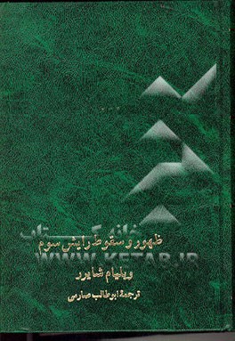کتاب ظهور و سقوط رایش سوم اثر ویلیام‌لارنس شایرر