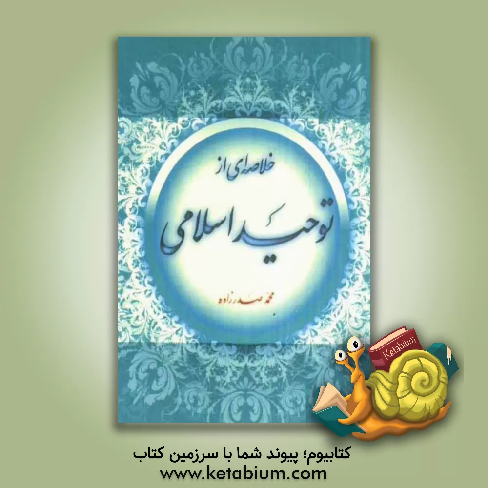 کتاب خلاصه ای از توحید اسلامی اثر محمد صدرزاده