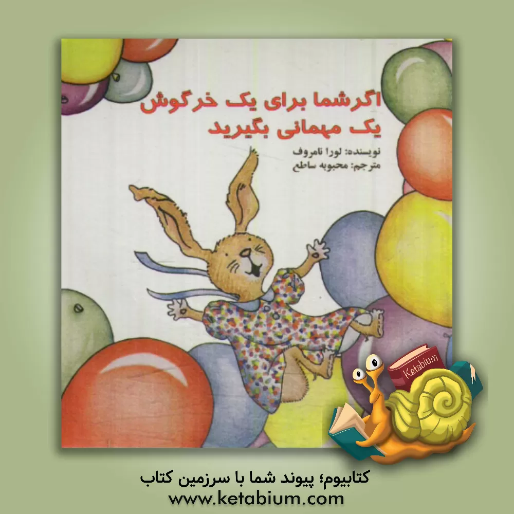 کتاب اگر شما برای یک خرگوش یک مهمانی بگیرید اثر لوراجوفی نامروف