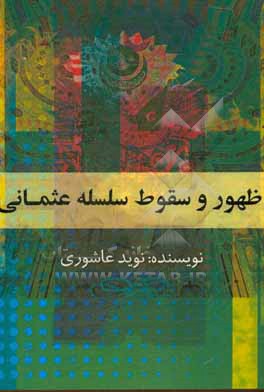 کتاب ظهور و سقوط سلسله عثمانی اثر نوید عاشوری