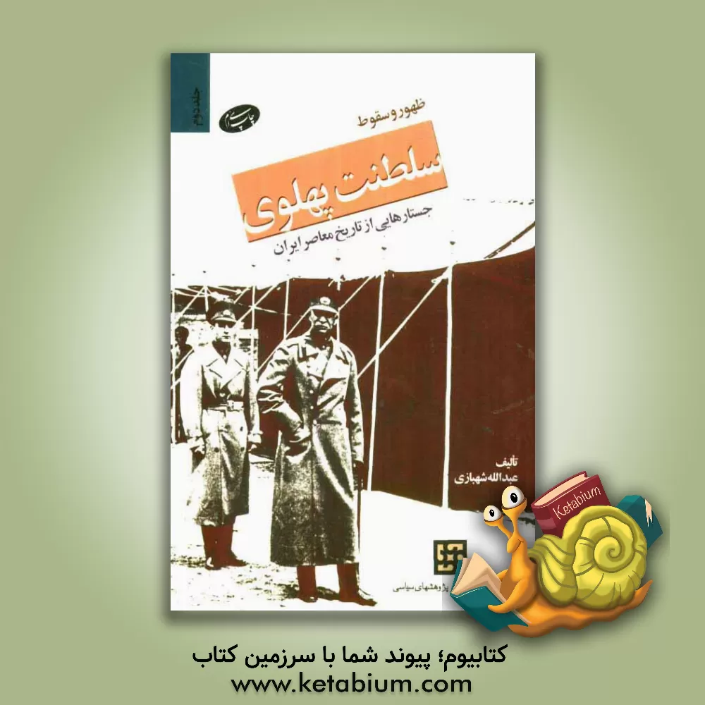 کتاب ظهور و سقوط سلطنت پهلوی: جستارهایی از تاریخ معاصر ایران اثر عبدالله شهبازی