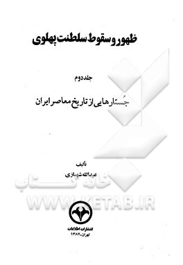 کتاب ظهور و سقوط سلطنت پهلوی: جستارهایی از تاریخ معاصر ایران اثر حسین فردوست