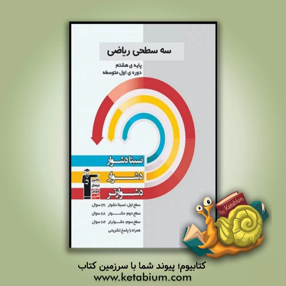 کتاب سه سطحی ریاضی پایه ی هشتم (دوره ی اول متوسطه): نسبتا دشوار، دشوار، دشوارتر اثر فرزاد شیرمحمدلی