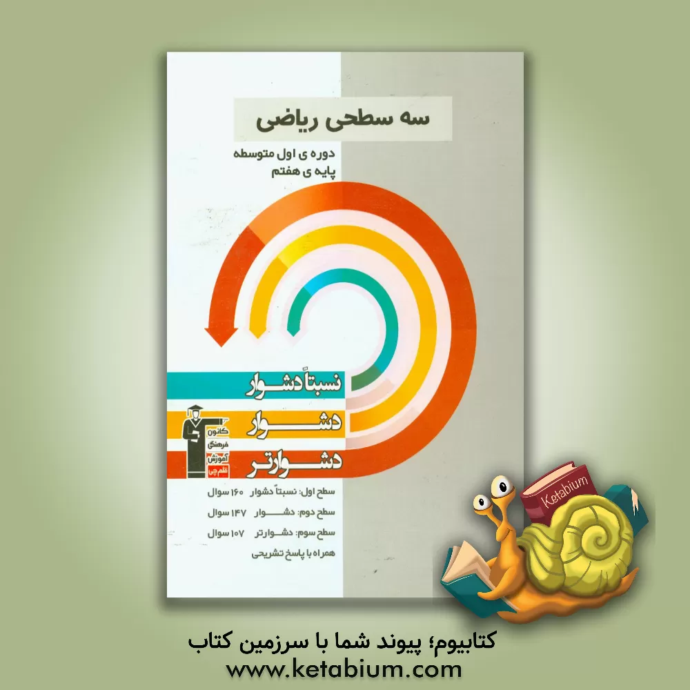 کتاب سه سطحی ریاضی پایه ی هفتم (دوره ی اول متوسطه): نسبتا دشوار، دشوار، دشوارتر اثر حمید لنجان‌زاده‌اصفهانی