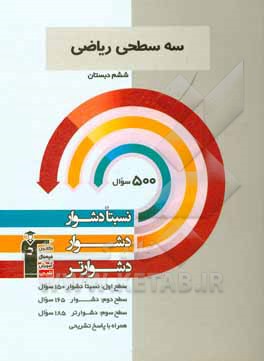 کتاب سه سطحی ریاضی ششم دبستان: نسبتا دشوار، دشوار، دشوارتر اثر زهرا یوسفی