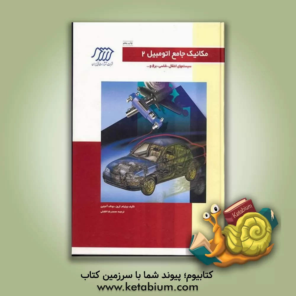 کتاب مکانیک جامع اتومبیل: سیستمهای انتقال توان، شاسی، برق و ... اثر ویلیام‌هری کراوس