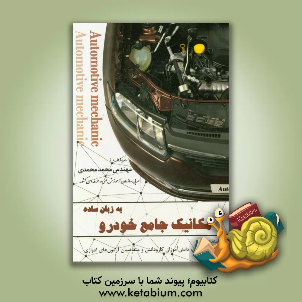 کتاب مکانیک جامع خودرو به زبان ساده قابل استفاده برای هنرجویان، دانشجویان، مربیان و تعمیرکاران اثر محمد محمدی
