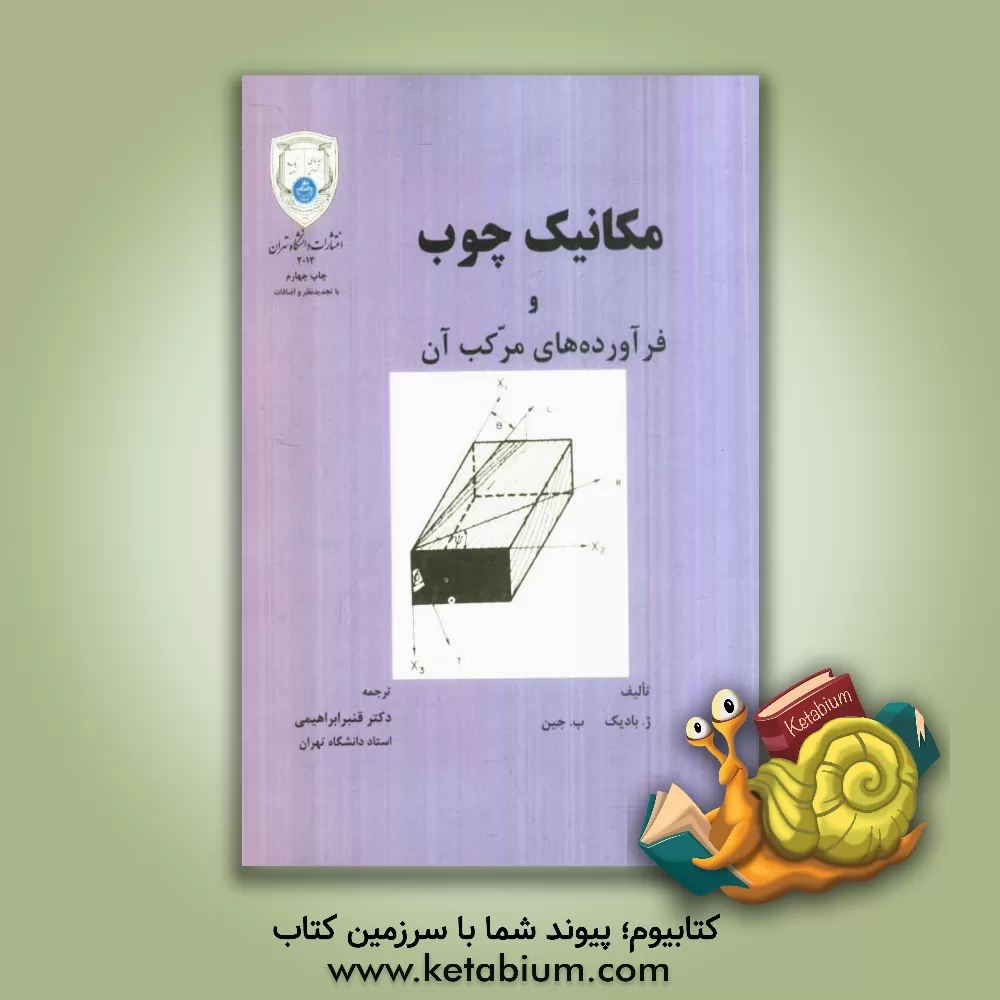 کتاب مکانیک چوب و فرآورده های مرکب آن اثر یوژف بودیگ