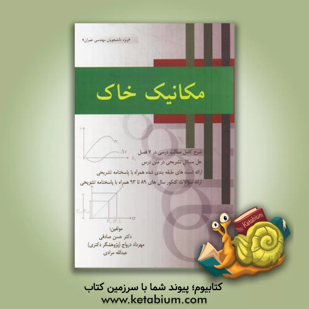 کتاب مکانیک خاک اثر عبدالله مرادی