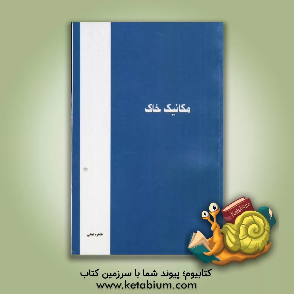 کتاب مکانیک خاک اثر طاهره نجفی