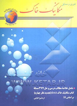 کتاب مکانیک خاک اثر اردشیر اطیابی