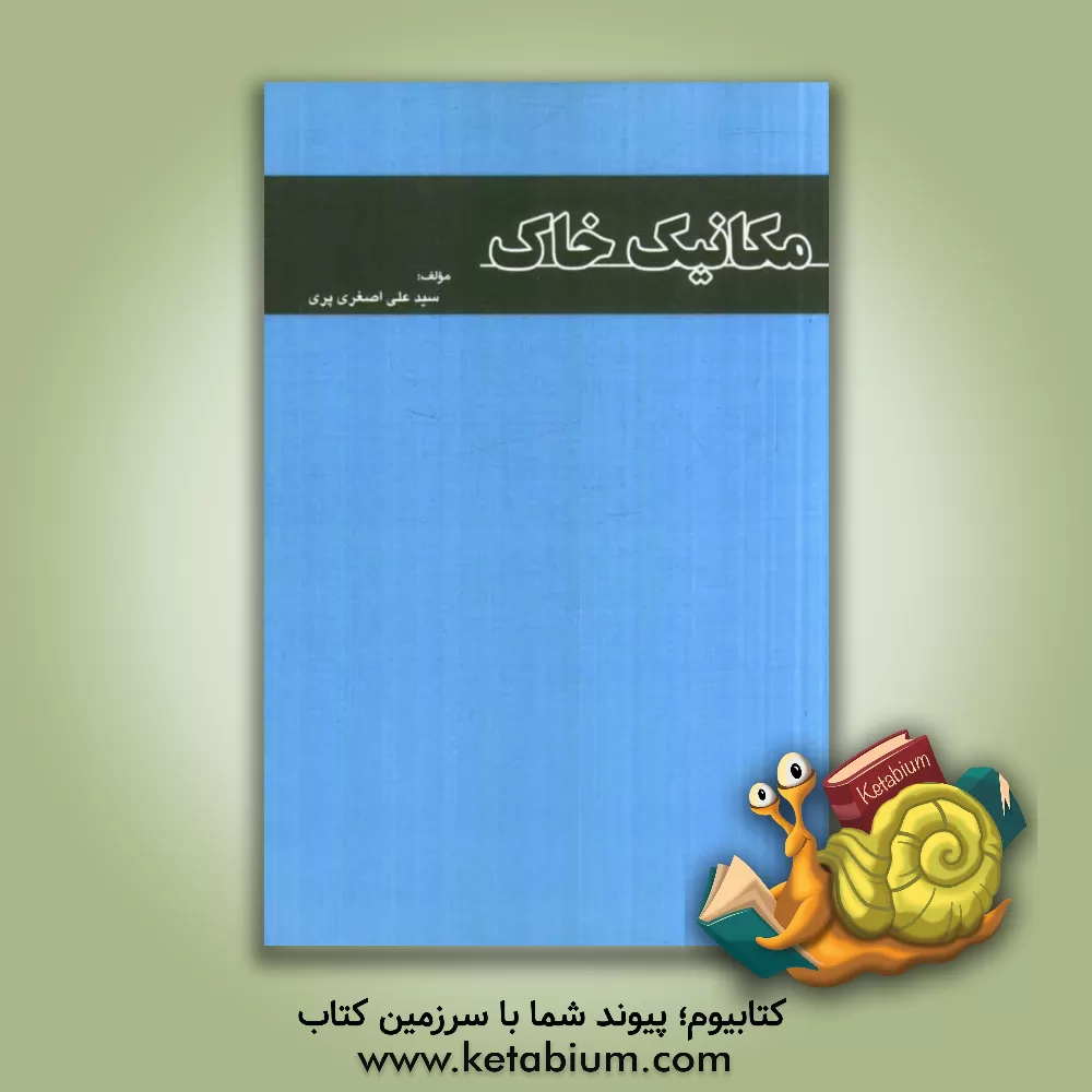 کتاب مکانیک خاک اثر سیدعلی اصغری‌پری