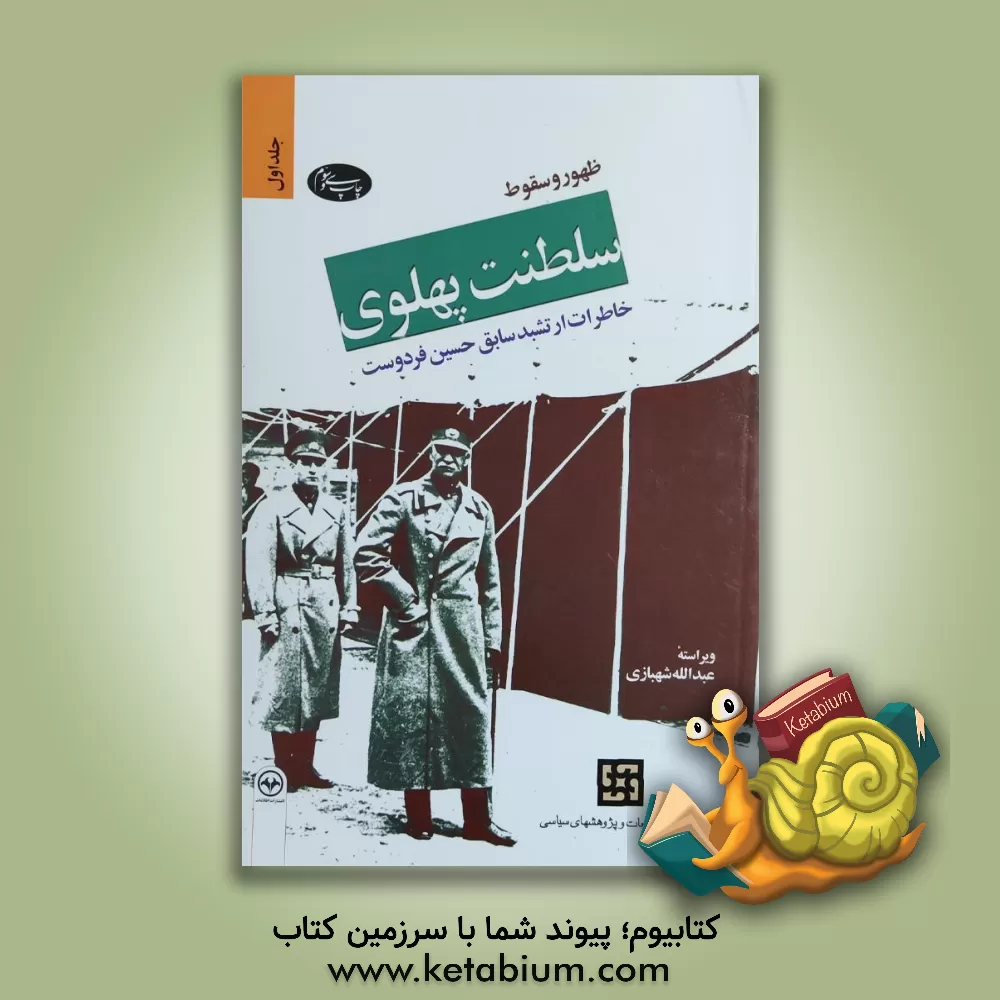 کتاب ظهور و سقوط سلطنت پهلوی: خاطرات ارتشبد سابق حسین فردوست اثر حسین فردوست