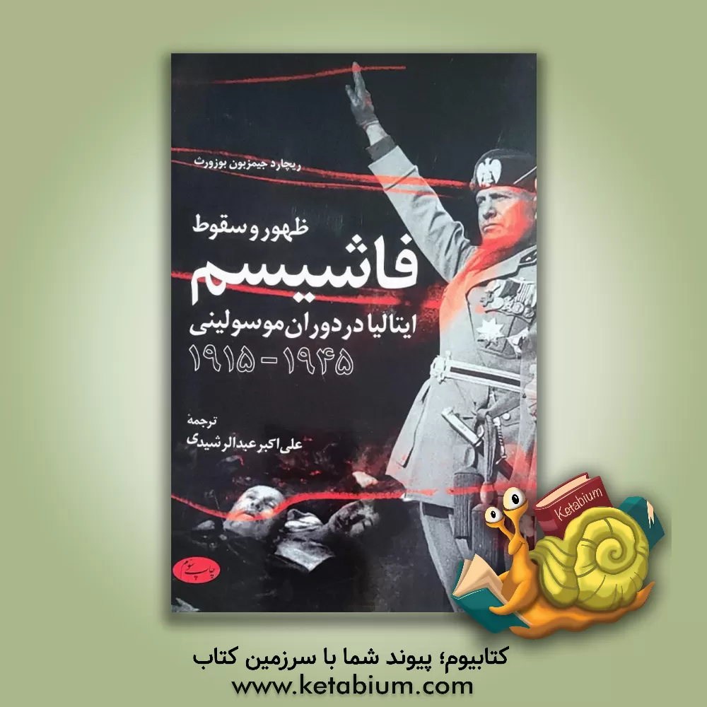 کتاب ظهور و سقوط فاشیسم: ایتالیا در دوران موسولینی 1946-1915 اثر آر.جی.بی. بازورث