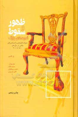 کتاب ظهور و سقوط قدرت های بزرگ: تحولات اقتصادی و کشمکش های نظامی در سال های 1500 تا 2000 |اثر پل ام. کندی