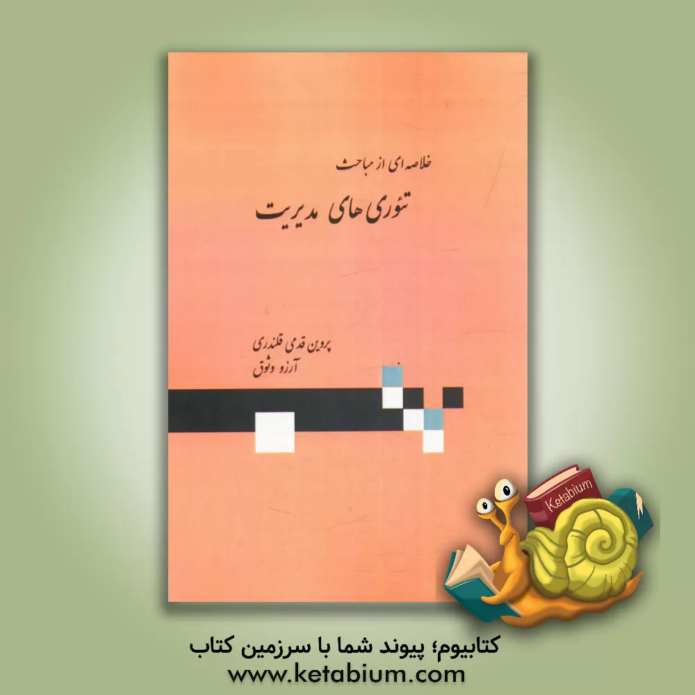 کتاب خلاصه ای از مباحث تئوری های مدیریت اثر پروین قدمی‌قلندری