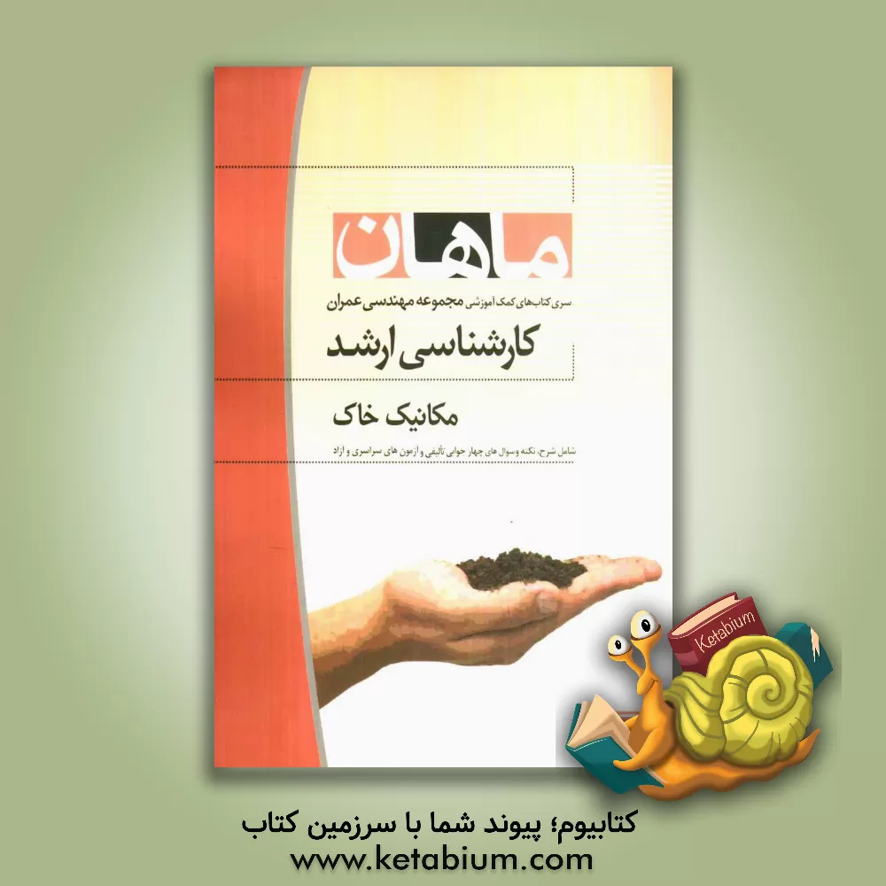 کتاب مکانیک خاک اثر مهدی پروینی