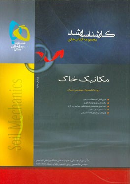 کتاب مکانیک خاک اثر مهراب جسمانی