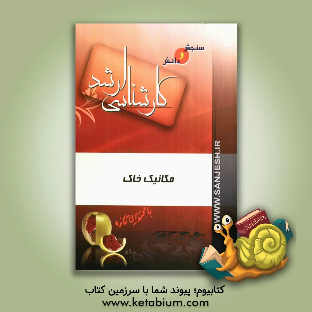 کتاب مکانیک خاک اثر فرزاد اکبری