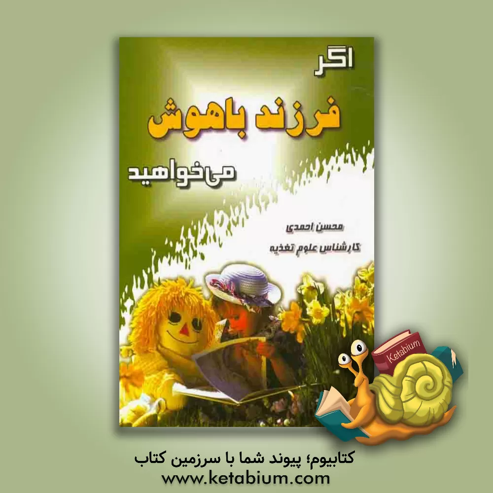 کتاب اگر فرزند باهوش میخواهید؟ اثر محسن احمدی