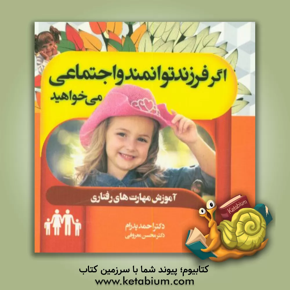 کتاب اگر فرزند توانمند و اجتماعی می خواهید (آموزش مهارت های رفتاری) |اثر احمد پدرام