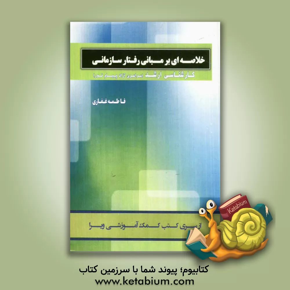 کتاب خلاصه ای بر مبانی رفتار سازمانی کارشناسی ارشد (گرایش بازرگانی) سراسری، آزاد اثر فاطمه غفاری