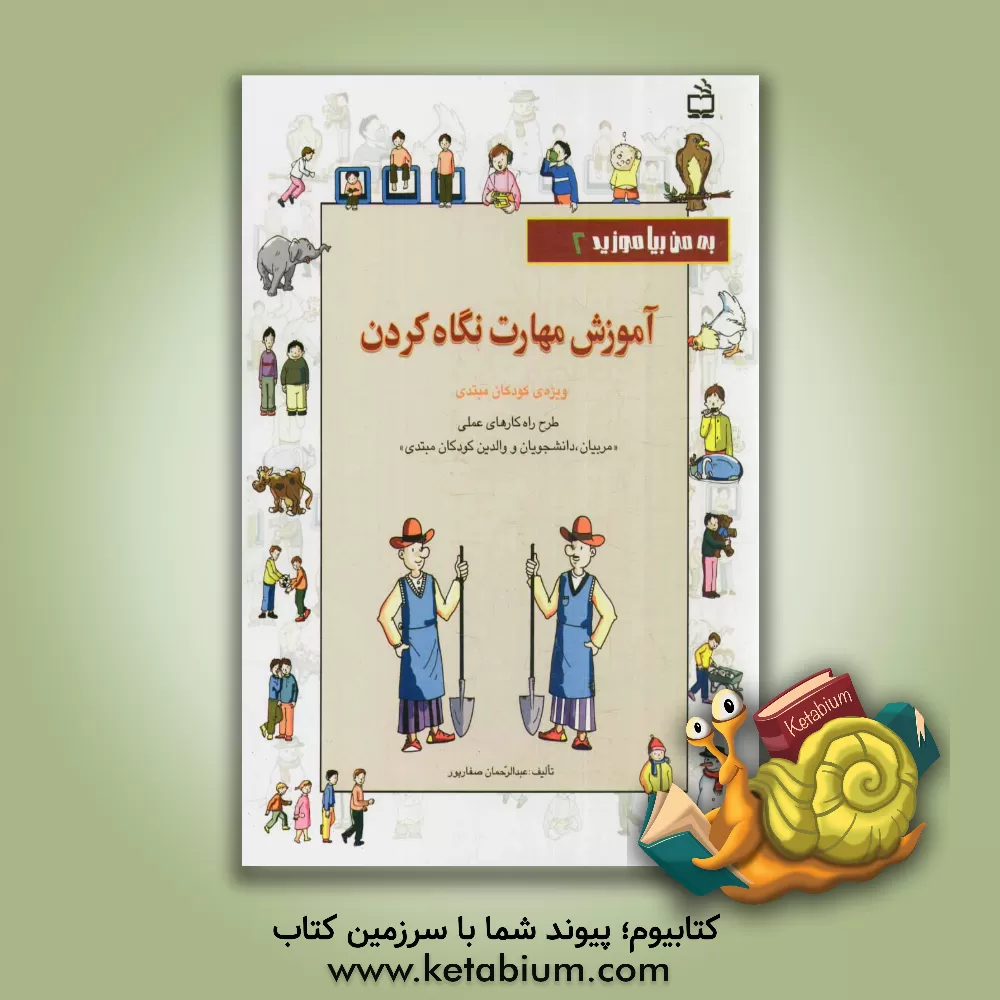 کتاب آموزش مهارت نگاه کردن ویژه ی کودکان مبتدی: طرح راه کارهای عملی "مربیان، دانشجویان و والدین کودکان مبتدی" اثر عبدالرحمان صفارپور