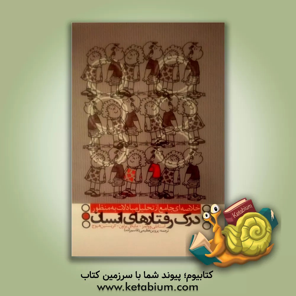 کتاب خلاصه ای جامع از تحلیل مبادلات به منظور درک رفتارهای انسان اثر استانلی وولمز