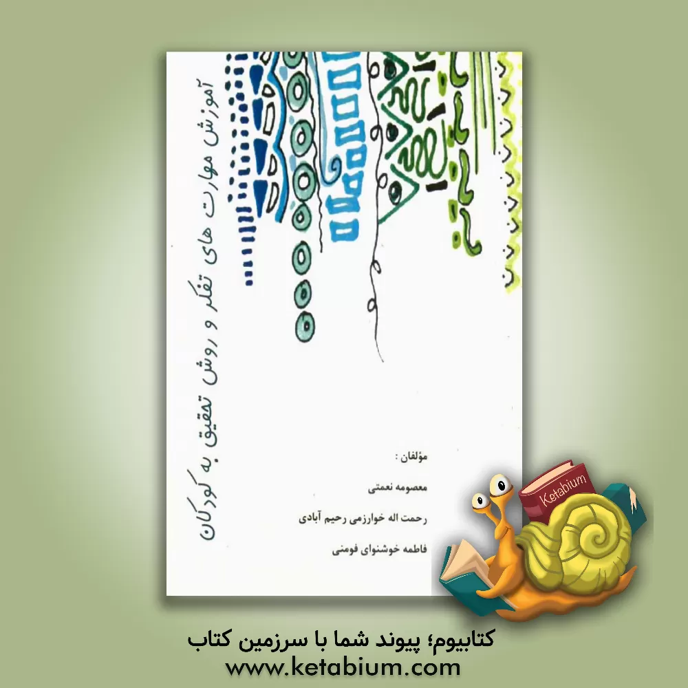 کتاب آموزش مهارت های تفکر و روش تحقیق به کودکان اثر معصومه نعمتی