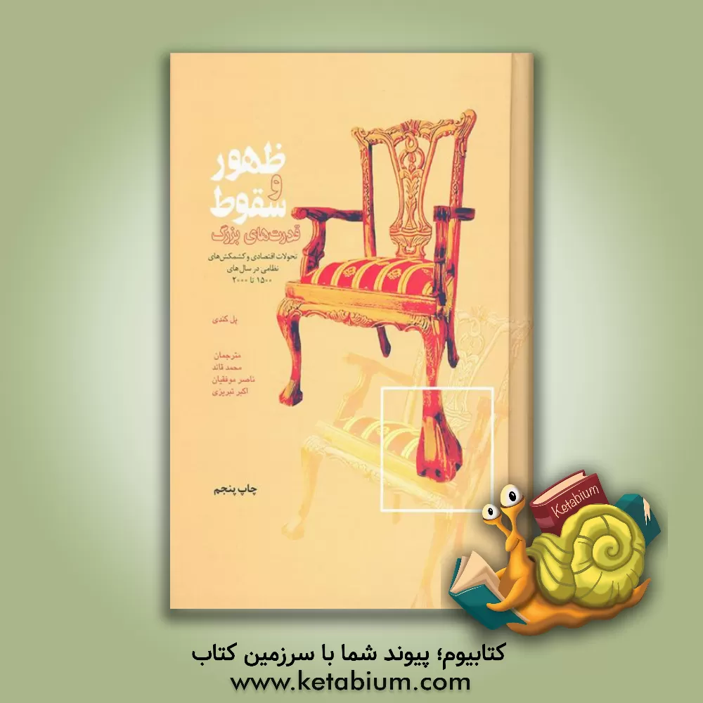 کتاب ظهور و سقوط قدرت های بزرگ: تحولات اقتصادی و کشمکش های نظامی در سال های 1500 تا 2000 |اثر پل ام. کندی