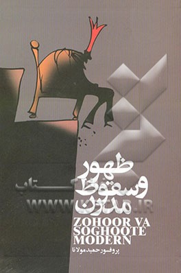 کتاب ظهور و سقوط مدرن اثر حمید مولانا