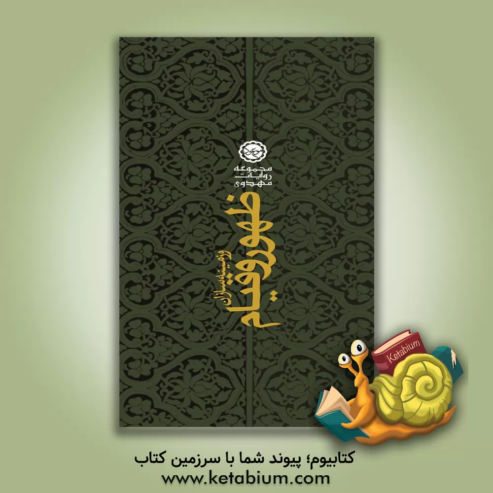 کتاب ظهور و قیام امام مهدی (عج) و زمینه سازان آن اثر گروه پژوهش موسسه فرهنگی موعود