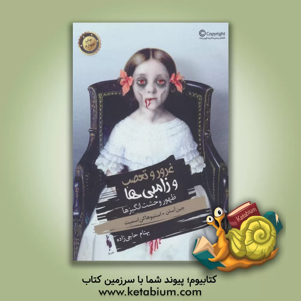 کتاب ظهور وحشت انگیزها: غرور و تعصب و زامبی ها اثر جین اوستین