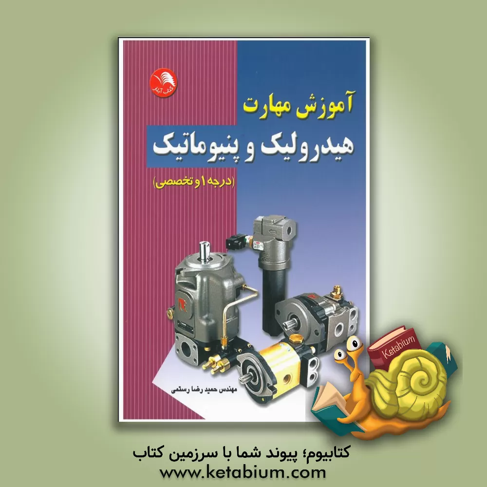 کتاب آموزش مهارت هیدرولیک و پنیوماتیک درجه یک و تخصصی بر اساس آخرین استاندارد سازمان آموزش فنی و حرفه ای کشور اثر حمیدرضا رستمی
