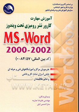 کتاب آموزش مهارت کارور نشر رومیزی تحت (2002 - 2000 MS - Word) (کد بین المللی: 84/57-0) هنرجویان مراکز و آموزشگاههای فنی و حرفه ای، دانش آموزان شاخه ... اثر علیرضا جباریه