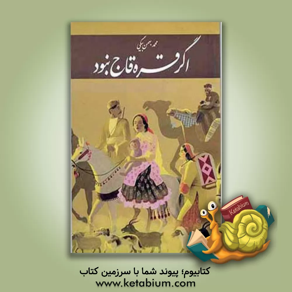 کتاب اگر قره قاج نبود (گوشه هایی از خاطرات) اثر محمد بهمن‌بیگی