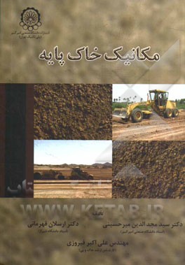 کتاب مکانیک خاک پایه اثر مجدالدین میرحسینی