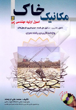 کتاب مکانیک خاک و اصول اولیه مهندسی پی، شامل: تمرین، مسایل حل شده، جدیدترین فرمول ها و واژه نامه کاربردی رشته عمران اثر محمدعلی ارجمند