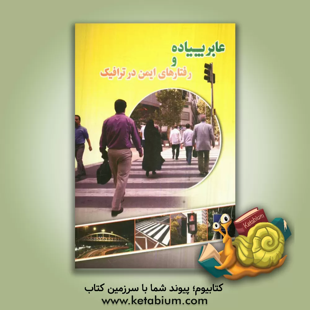 کتاب عابر پیاده و رفتارهای ایمن در ترافیک اثر حمید صفریان