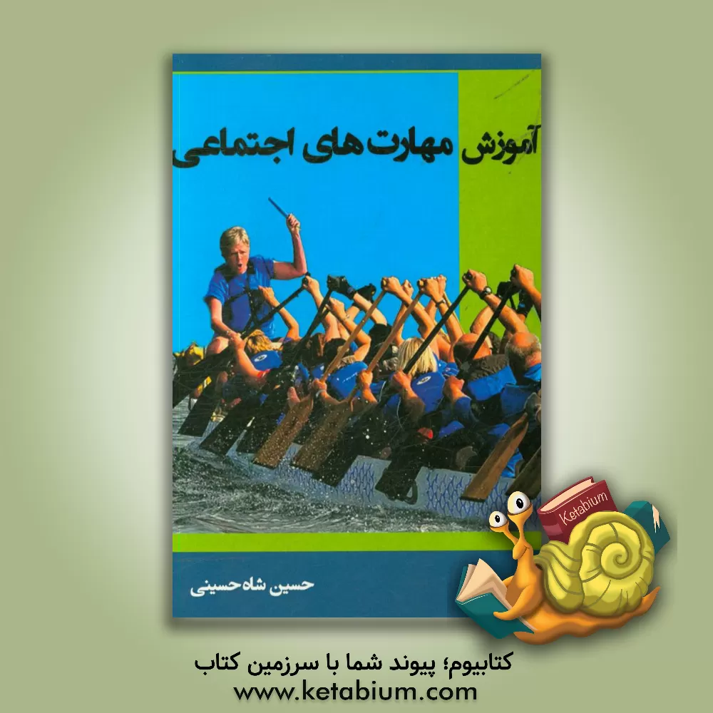 کتاب آموزش مهارت های اجتماعی اثر حسین شاه‌حسینی