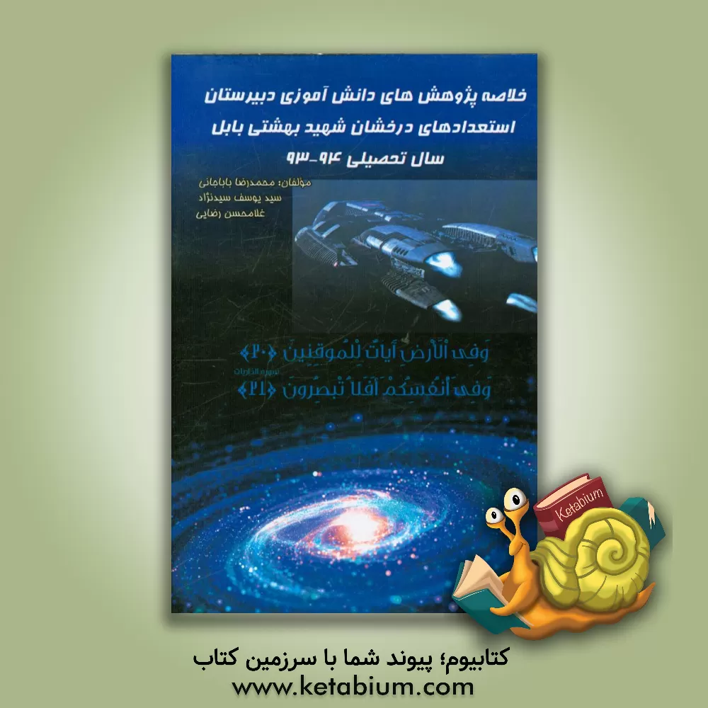 کتاب خلاصه ی پژوهش های دانش آموزان سال تحصیلی 94 - 93: دبیرستان استعدادهای درخشان شهید بهشتی بابل - دوره دوم متوسطه اثر غلامحسین رضایی
