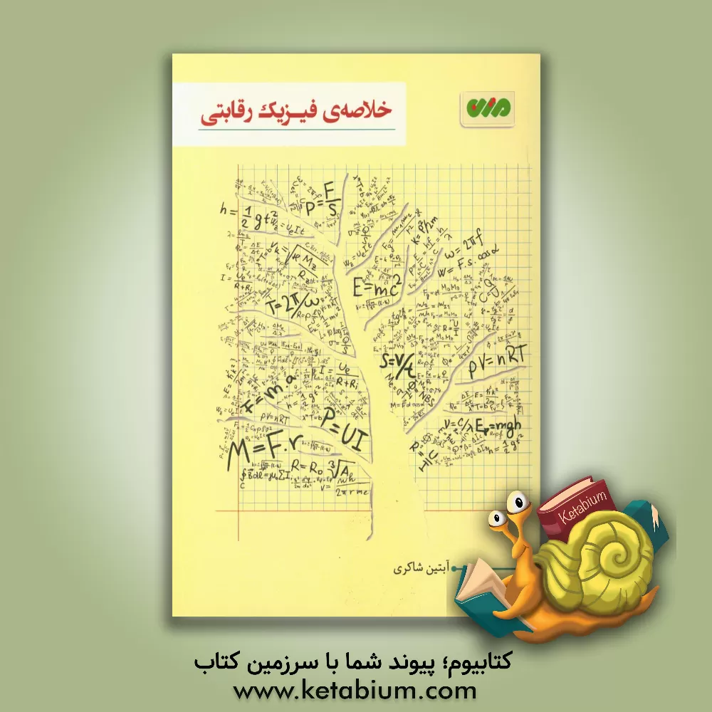 کتاب خلاصه ی فیزیک رقابتی اثر آبتین شاکری