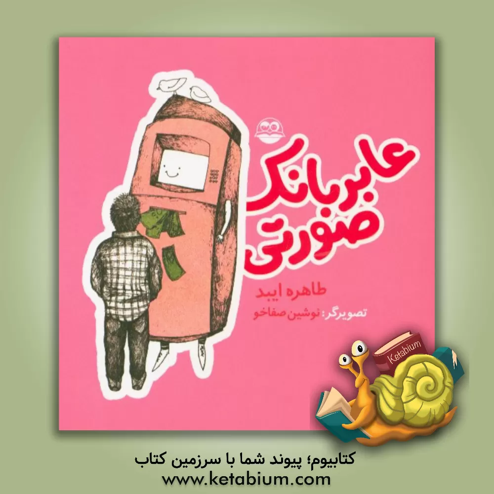 کتاب عابربانک صورتی اثر طاهره ایبد