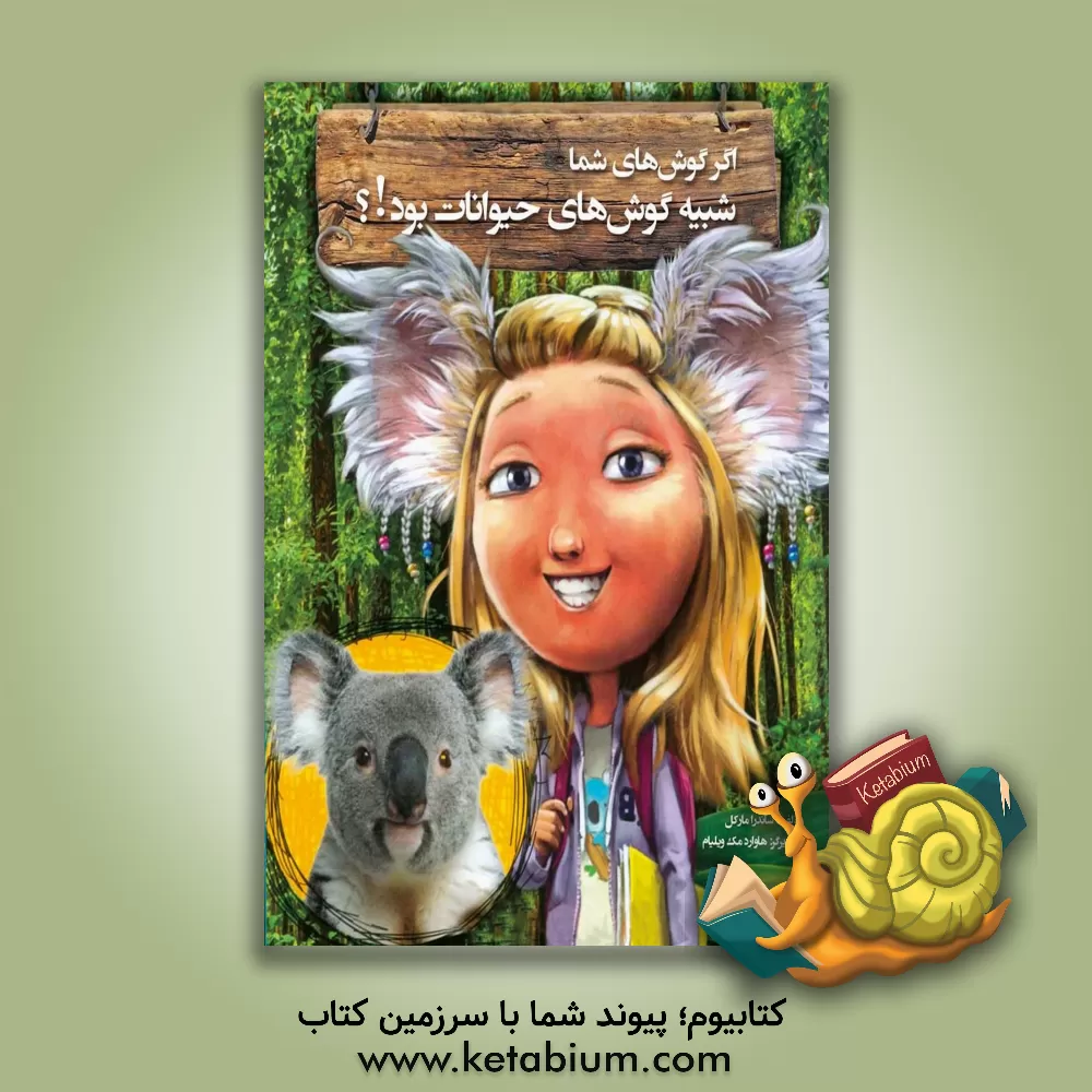 کتاب اگر گوش های شما شبیه گوش های حیوانات بود؟ اثر ساندرا مارکل