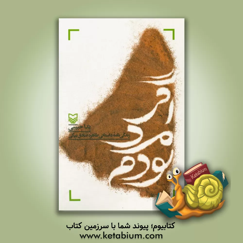 کتاب اگر مرد بودم: زندگی نامه داستانی طاهره صادق بیگی اثر ندا حبیبی