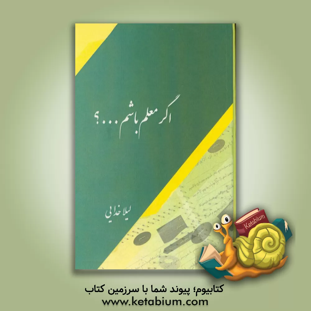 کتاب اگر معلم باشم؟ |اثر لیلا خدایی
